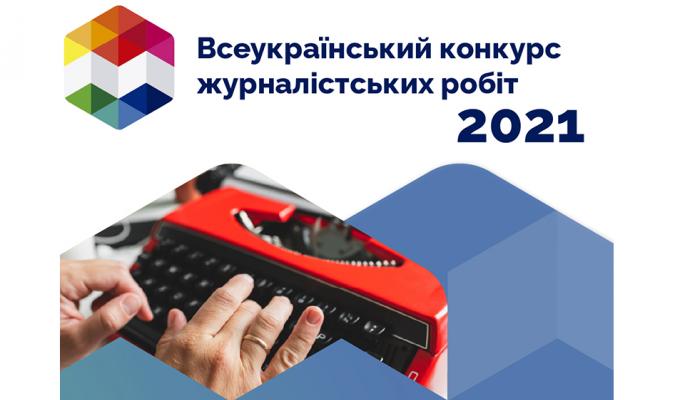 Всеукраїнський щорічний конкурс матеріалів про Децентралізацію-2021 Всеукраїнський щорічний конкурс матеріалів про Децентралізацію-2021