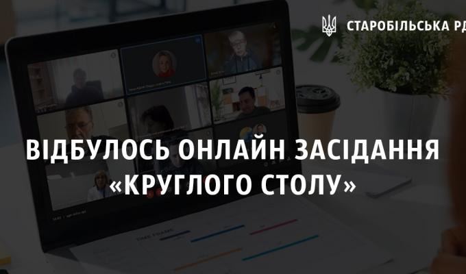 Відбулось онлайн засідання «круглого столу» Відбулось онлайн засідання «круглого столу»