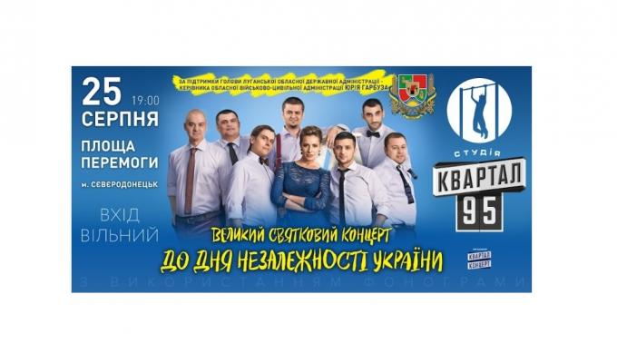 Запрошуємо на концерт студії «Квартал 95» на площі у Сєвєродонецьку Запрошуємо на концерт студії «Квартал 95» на площі у Сєвєродонецьку