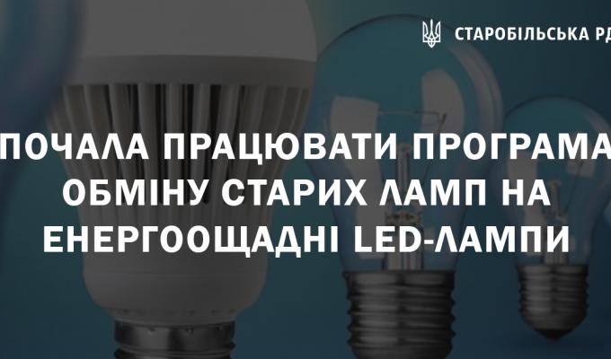 Почала працювати програма обміну старих ламп на енергоощадні LED-лампи Почала працювати програма обміну старих ламп на енергоощадні LED-лампи