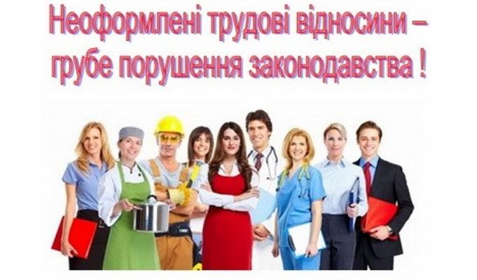 Неоформлені трудові відносини - грубе порушення законодавства! Неоформлені трудові відносини - грубе порушення законодавства!