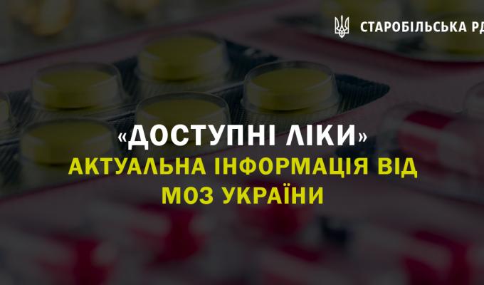 Актуальний реєстр лікарських засобів за програмою «Доступні ліки» Актуальний реєстр лікарських засобів за програмою «Доступні ліки»