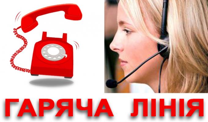 Зміна номеру «гарячої» лінії Зміна номеру «гарячої» лінії