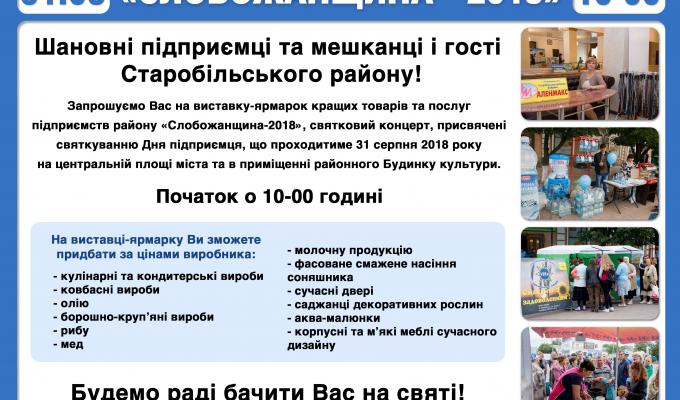 Шановні підприємці, мешканці та гості Старобільського району! Шановні підприємці, мешканці та гості Старобільського району!