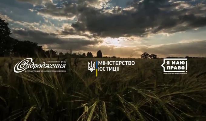 "Знай своє право на землю" (ролик)