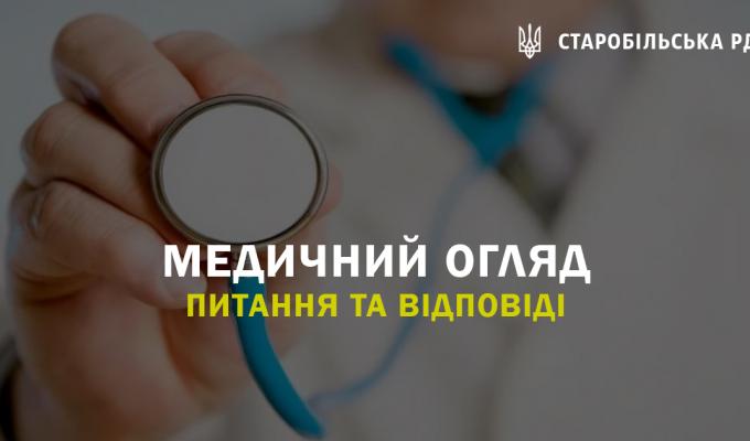 Медичний огляд. Питання та відповіді Медичний огляд. Питання та відповіді