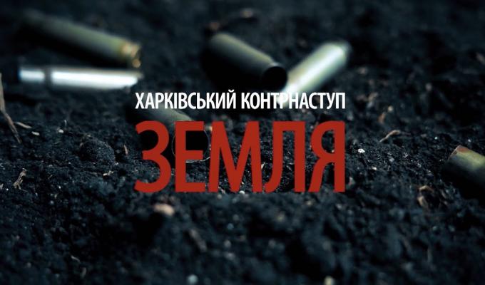 «Харківський контрнаступ. Земля» «Харківський контрнаступ. Земля»