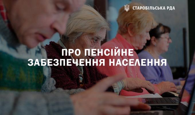 Пенсійне забезпечення населення Пенсійне забезпечення населення