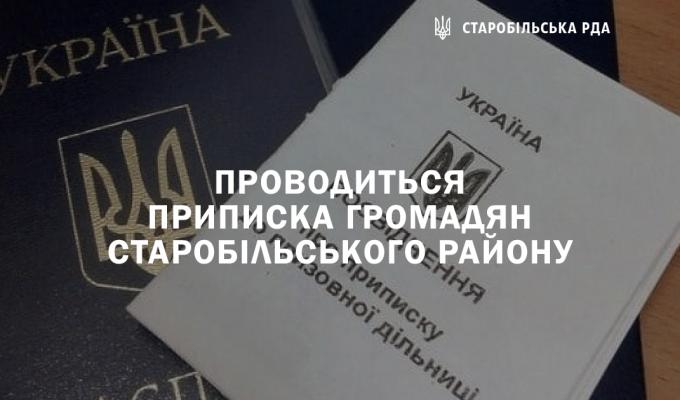 Проводиться приписка громадян Старобільського району до призовної дільниці Старобільського РТЦК та СП