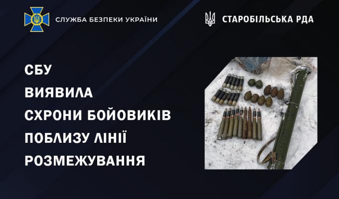 СБУ виявила схрони бойовиків поблизу лінії розмежування: вилучено майже 19 кг тротилу і цілий арсенал боєприпасів СБУ виявила схрони бойовиків поблизу лінії розмежування: вилучено майже 19 кг тротилу і цілий арсенал боєприпасів