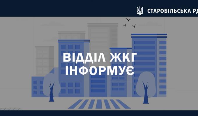 Відділ ЖКГ інформує Відділ ЖКГ інформує