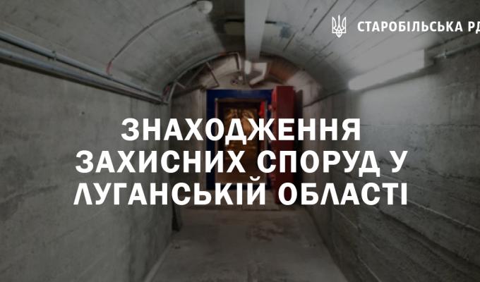 Знаходження захисних споруд у Луганській області