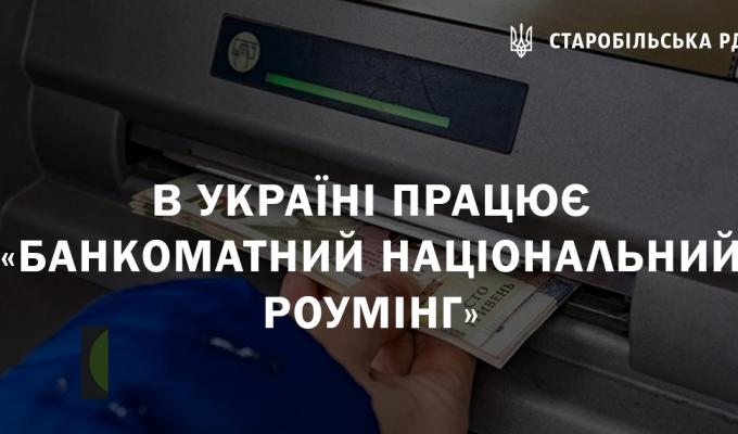 В Україні працює «банкоматний національний роумінг» В Україні працює «банкоматний національний роумінг»