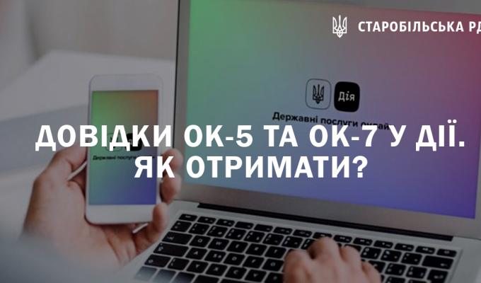 Довідки ОК-5 та ОК-7 у Дії. Як отримати? Довідки ОК-5 та ОК-7 у Дії. Як отримати?