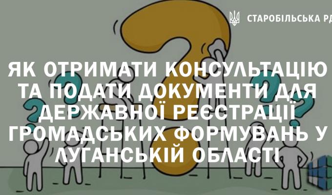 Як отримати консультацію та подати документи для державної реєстрації громадських формувань у Луганській області Як отримати консультацію та подати документи для державної реєстрації громадських формувань у Луганській області