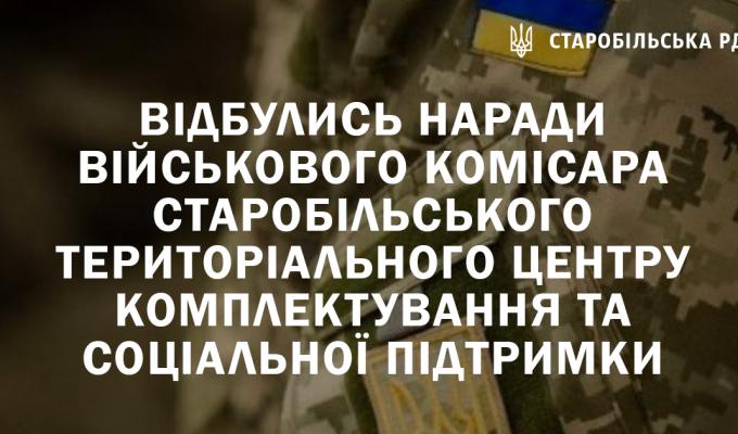 Відбулись наради військового комісара Старобільського Територіального центру комплектування та соціальної підтримки Відбулись наради військового комісара Старобільського Територіального центру комплектування та соціальної підтримки