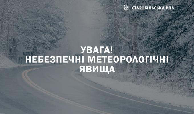 Попередження про небезпечні метеорологічні явища 1 рівня небезпечності (НМЯ I) по Луганській області Попередження про небезпечні метеорологічні явища 1 рівня небезпечності (НМЯ I) по Луганській області