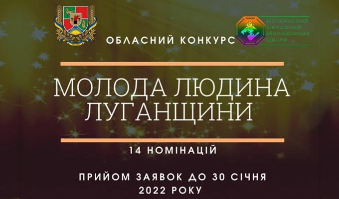 Проводиться XIV обласний конкурс «Молода людина Луганщини» Проводиться XIV обласний конкурс «Молода людина Луганщини»