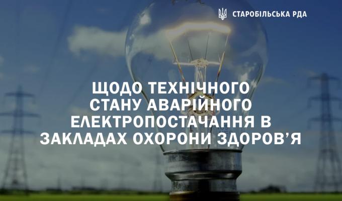 Завершено заходи стосовно попереднього державного нагляду (збір інформації) щодо технічного стану аварійного електропостачання в закладах охорони здоров’я Старобільського району Завершено заходи стосовно попереднього державного нагляду (збір інформації) щодо технічного стану аварійного електропостачання в закладах охорони здоров’я Старобільського району