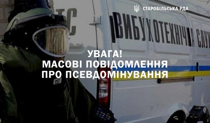 Служба безпеки України інформує про штучне зростання кількості повідомлень про псевдомінування об’єктів соціальної інфраструктури Служба безпеки України інформує про штучне зростання кількості повідомлень про псевдомінування об’єктів соціальної інфраструктури