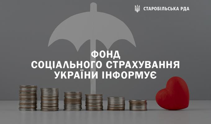 Фонду соціального страхування України у інформує Фонду соціального страхування України у інформує