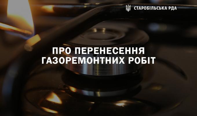 Про перенесення газоремонтних робіт Про перенесення газоремонтних робіт