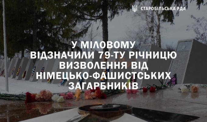 У Міловому відзначили 79-ту річницю визволення від німецько-фашистських загарбників У Міловому відзначили 79-ту річницю визволення від німецько-фашистських загарбників