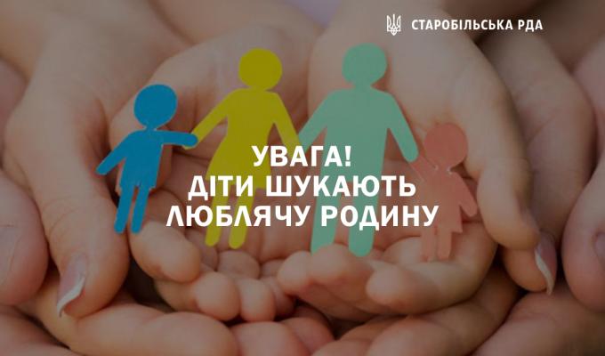 Увага! Діти шукають люблячу родину Увага! Діти шукають люблячу родину