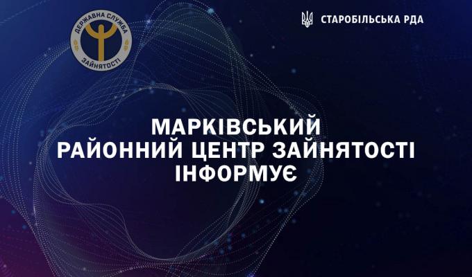 Марківський районний центр зайнятості інформує Марківський районний центр зайнятості інформує