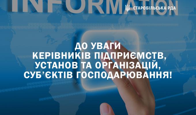 До уваги керівників підприємств, установ та організацій, суб’єктів господарювання! До уваги керівників підприємств, установ та організацій, суб’єктів господарювання!