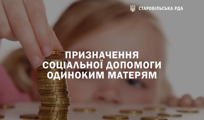 Призначення соціальної допомоги одиноким матерям Призначення соціальної допомоги одиноким матерям