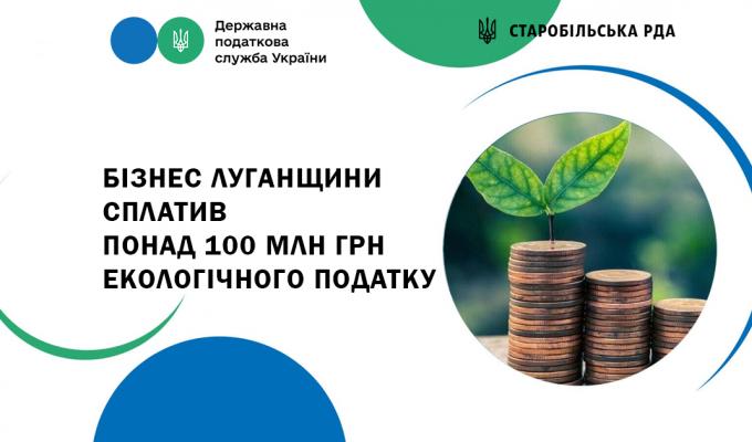 Бізнес Луганщини сплатив понад 100 млн грн екологічного податку