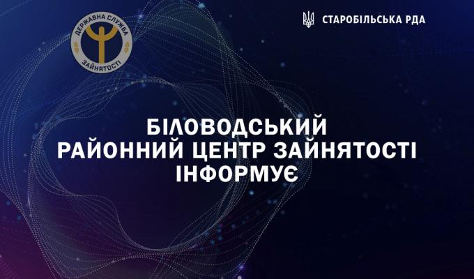 Інформація за підсумками роботи Біловодського районного центру зайнятості за 2021 рік