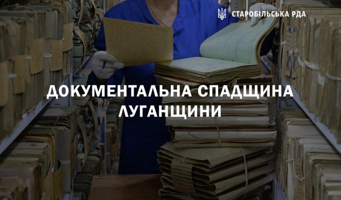 Документальна спадщина Луганщини