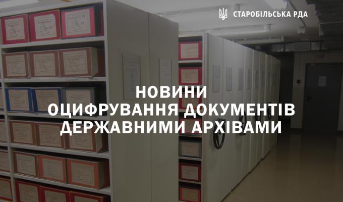 Новини оцифрування документів державними архівами Новини оцифрування документів державними архівами
