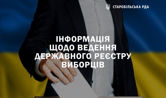Інформація щодо ведення Державного реєстру виборців Інформація щодо ведення Державного реєстру виборців