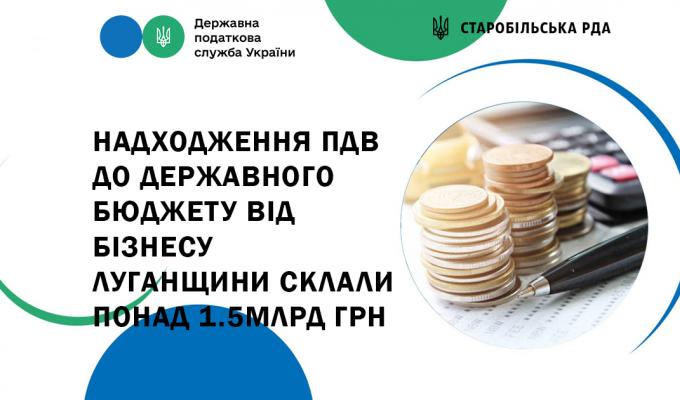 Надходження ПДВ до державного бюджету від бізнесу Луганщини склали понад півтора мільярда гривень Надходження ПДВ до державного бюджету від бізнесу Луганщини склали понад півтора мільярда гривень