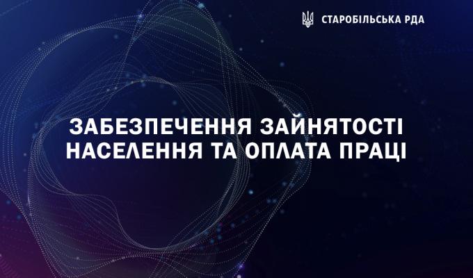 Забезпечення зайнятості населення та оплата праці Забезпечення зайнятості населення та оплата праці