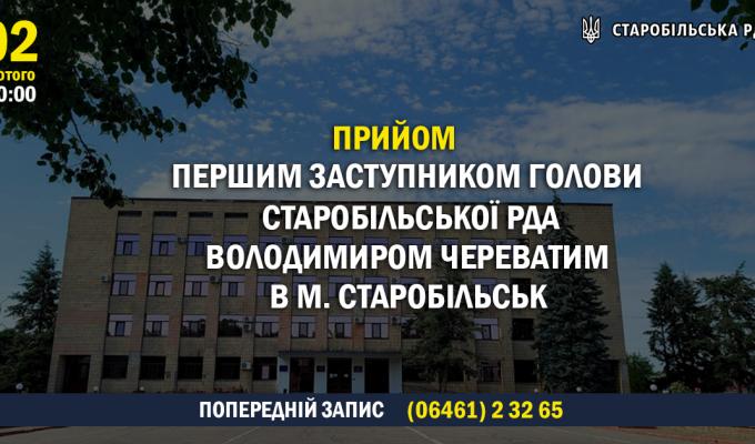 02 лютого 2022 року відбудеться прийом громадян Старобільської громади першим заступником голови Старобільської РДА Череватим Володимиром 02 лютого 2022 року відбудеться прийом громадян Старобільської громади першим заступником голови Старобільської РДА Череватим Володимиром