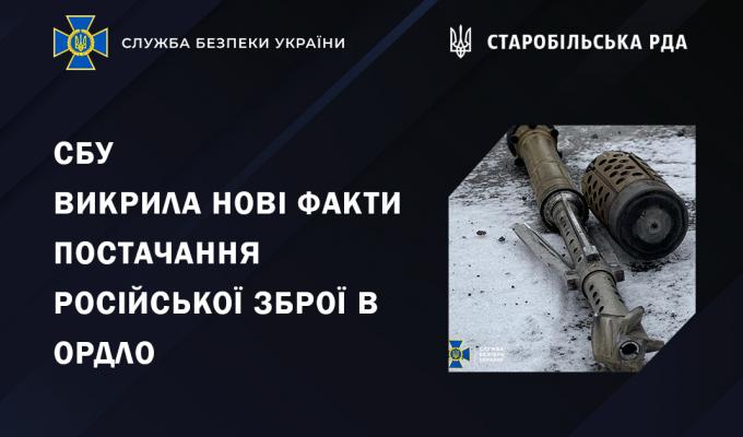 СБУ викрила нові факти постачання російської зброї в ОРДЛО СБУ викрила нові факти постачання російської зброї в ОРДЛО