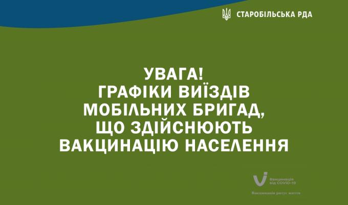 УВАГА! Графіки виїздів мобільних бригад, що здійснюють вакцинацію населення УВАГА! Графіки виїздів мобільних бригад, що здійснюють вакцинацію населення
