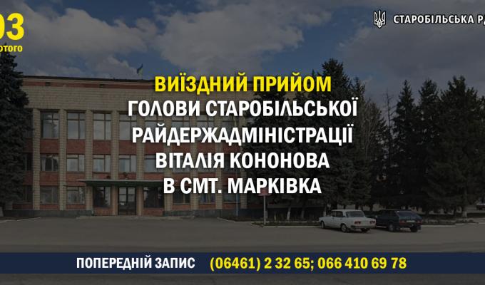 Виїзний прийом голови Старобільської РДА Віталія КОНОНОВА до Марківської громади Виїзний прийом голови Старобільської РДА Віталія КОНОНОВА до Марківської громади