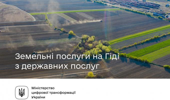 Земельні послуги на Гіді з державних послуг Земельні послуги на Гіді з державних послуг