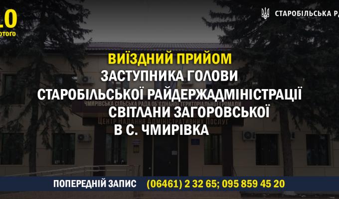 Виїзний прийом громадян Чмирівської громади заступником голови Старобільської РДА Світланою Загоровською Виїзний прийом громадян Чмирівської громади заступником голови Старобільської РДА Світланою Загоровською