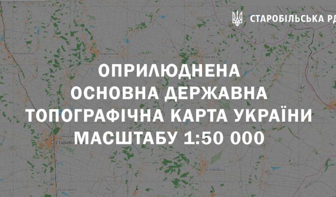Оприлюднена Основна державна топографічна карта України масштабу 1:50 000 Оприлюднена Основна державна топографічна карта України масштабу 1:50 000