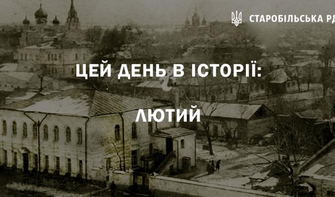Пам'ятні та знаменні дати в історії Старобільська. Лютий місяць. Пам'ятні та знаменні дати в історії Старобільська. Лютий місяць.