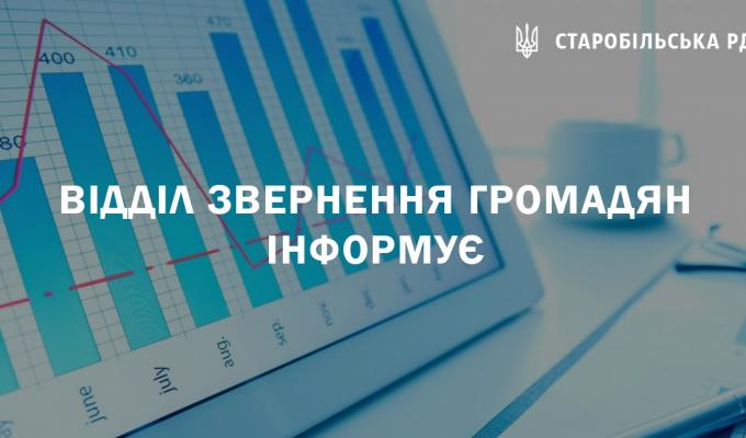 Відділ звернення громадян інформує Відділ звернення громадян інформує