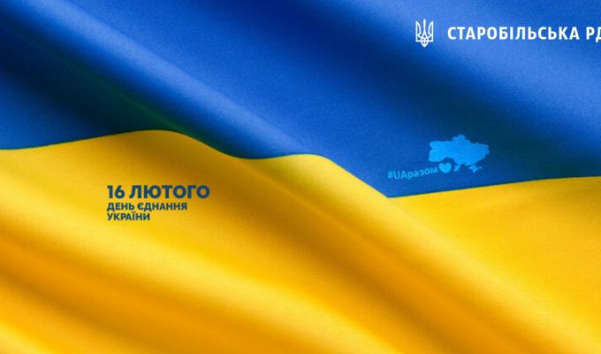 У Старобільському районі відзначили День єднання У Старобільському районі відзначили День єднання