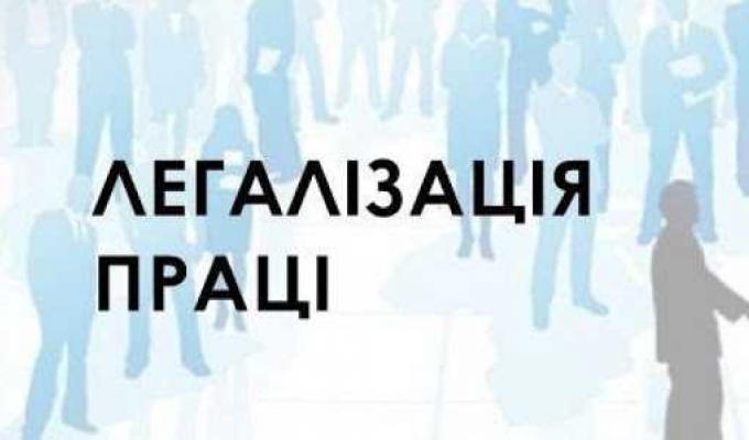 Інформуємо про переваги легалізації заробітної плати та трудових відносин Інформуємо про переваги легалізації заробітної плати та трудових відносин