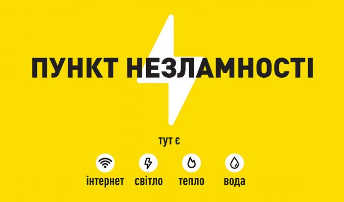«Пункти незламності» для забезпечення базових потреб громадян
